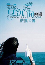 《浮沉矮间》