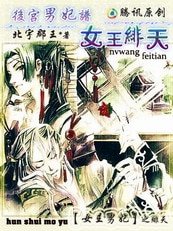 《穿越女王绯天:后宫男妃谱》