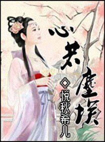 《心若尘埃》