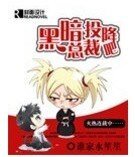 《黑暗总裁投降吧》