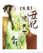 失忆丑妃倾天下
