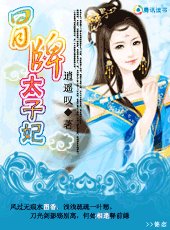 《冒牌太子妃》