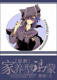 《(家教同人)家养型玛蒙》