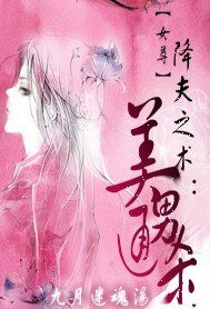 降夫之术：美男通杀