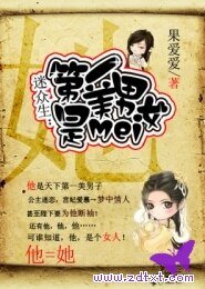 《迷众生:第一美男是美女》