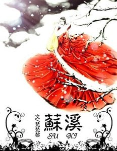 苏溪