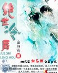 《绝世冷后》