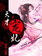 《玩转异世宫廷:天才宠妃》