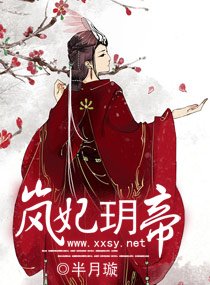 《岚妃玥帝》