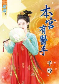 《本宫有医手》