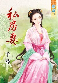 《私房妻》