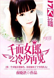 《千面女郎之冷少再见》
