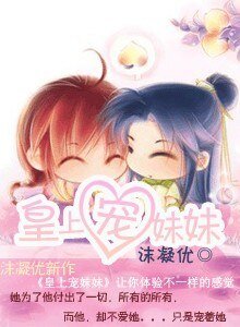 皇上宠妹妹
