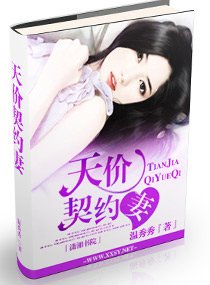 《天价契约妻》
