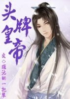 《头牌皇帝》