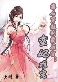 《霉女穿越制霸后宫:蛮妃难宠》