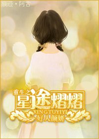 《重生之星途熠熠/重生灰姑娘变身》