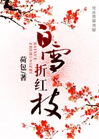 《白雪折红枝》