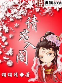 《请君入阁》