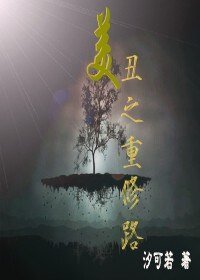 《美丑之重修路》