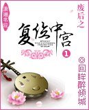 《废后之复位中宫》