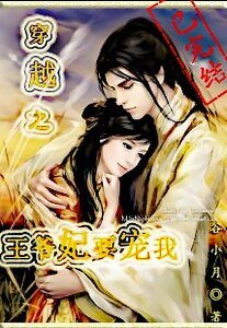 穿越之王爷妃要宠我