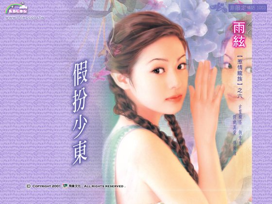 《假扮少东(惹情龙族之六)》