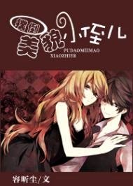 《扑倒美貌小侄儿》