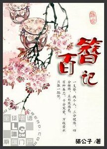 《百簪记》