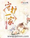 《守护一家》