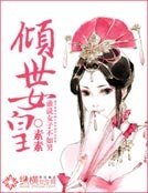 《倾世女皇》