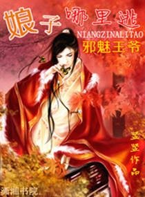 《邪魅王爷,娘子哪里逃》