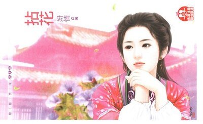 《拈花》
