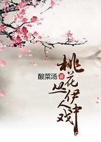 《桃花丛中戏伊人》