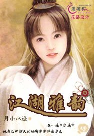 《江湖雅韵》