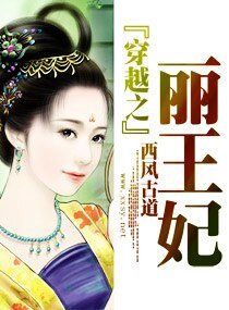 《穿越之丽王妃》