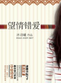 《望情错爱》