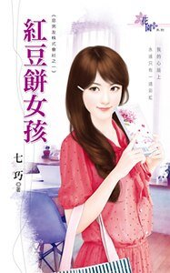 《红豆饼女孩+百宝袋女神+冷板凳女友(恶男友株式会社系列)》