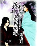 《暴虐魔君你要乖》