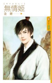 《无情姬(续引相思之二)》