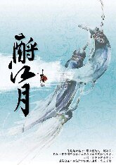 酹江月