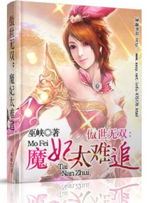《傲世无双:魔妃太难追》