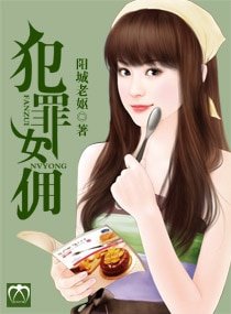 《犯罪女佣》