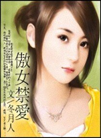 傲女禁爱