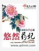 《悠然药妃》