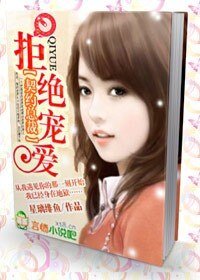 《契约总裁:拒绝宠爱》