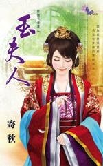 《玉夫人(好个下堂妻之四)》