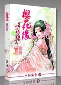 《樱花缘,宫锁幽情》