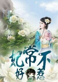 妃常不好惹