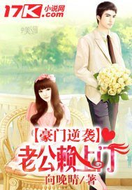 《豪门逆袭:老公赖上门》